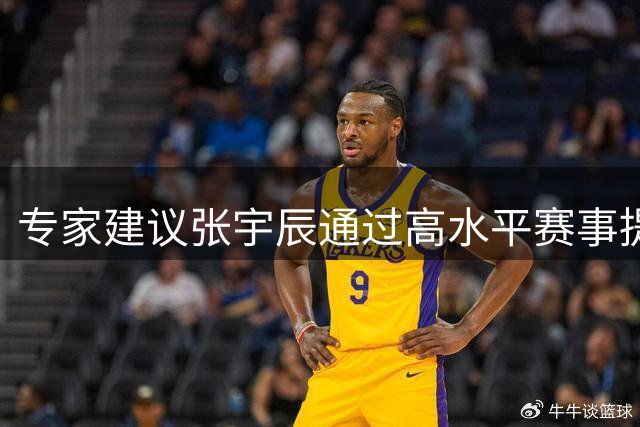 专家建议张宇辰通过高水平赛事提升实力